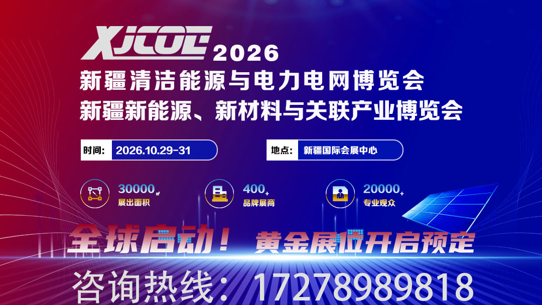 丝路聚能·电启新程｜2026新疆电力展会重磅预告