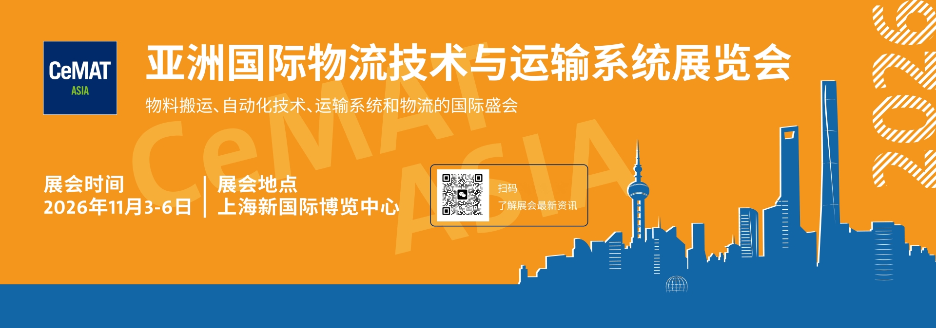 2026年亚洲国际物流技术展览会|上海物流展