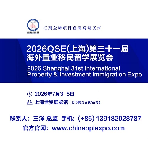 欢迎光临《2026上海第31届海外置业移民留学展》官方网站