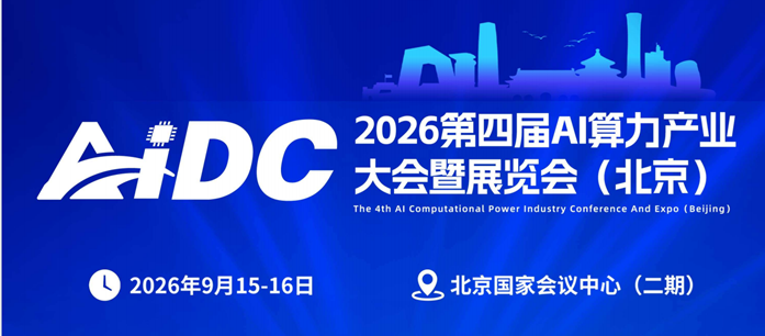 2026第四届AI算力产业大会暨展览会|智算中心展算力展