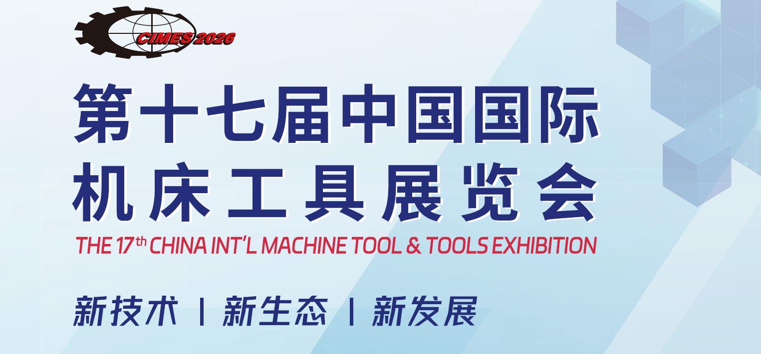 2026第十七届中国（北京）机床展览会