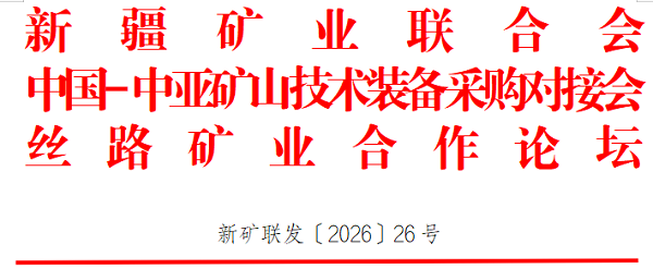 关于邀请参加中国-中亚矿山技术装备采购对接会的函