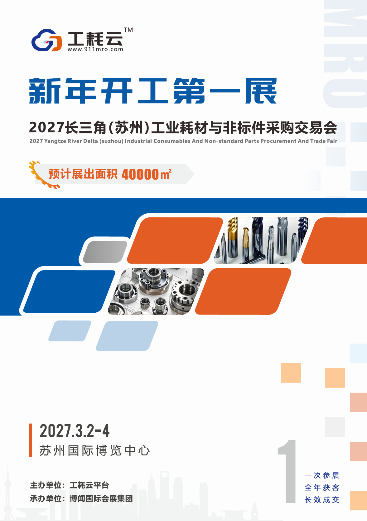 欢迎参加！2027长三角（苏州）工业耗材与非标件采购交易会
