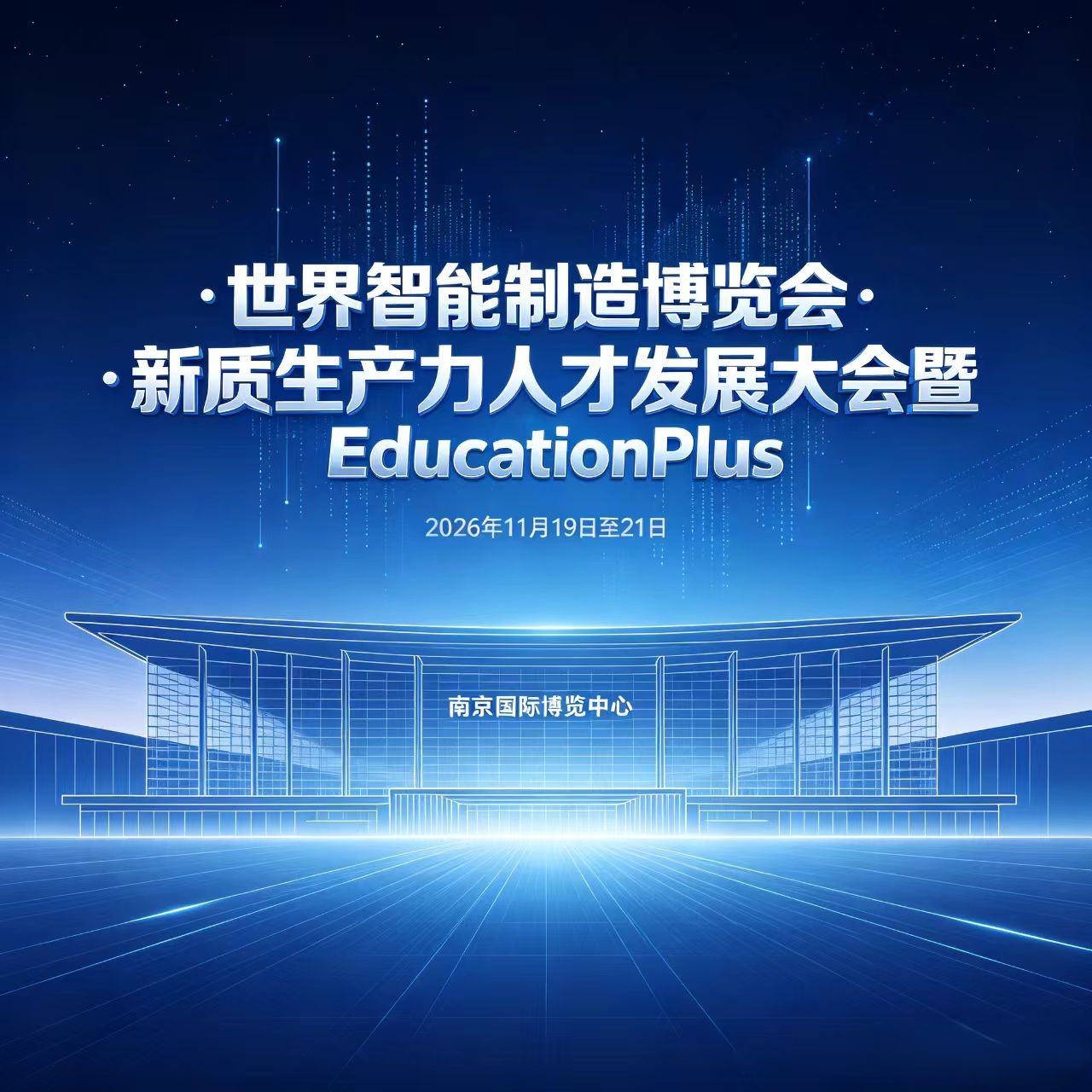 首页|世界智能制造博览会·新质生产力人才发展大会  暨EducationPlus   2026第十届国际产教融合博览会